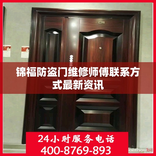 锦福防盗门维修师傅联系方式最新资讯