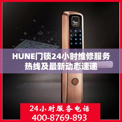 HUNE门锁24小时维修服务热线及最新动态速递