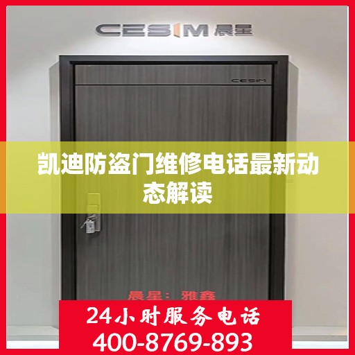 凯迪防盗门维修电话最新动态解读