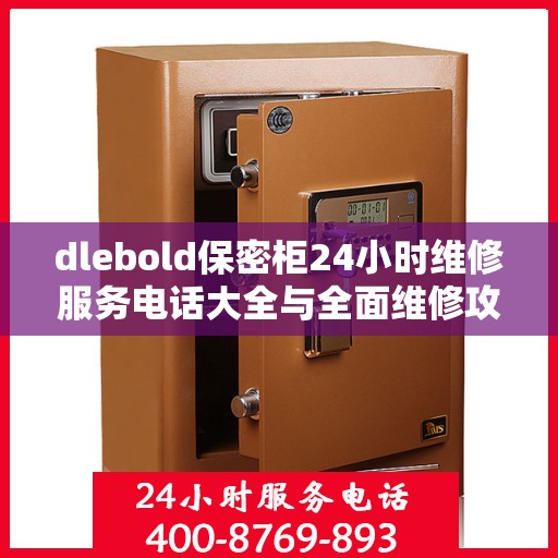 dlebold保密柜24小时维修服务电话大全与全面维修攻略