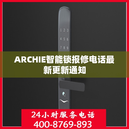 ARCHIE智能锁报修电话最新更新通知