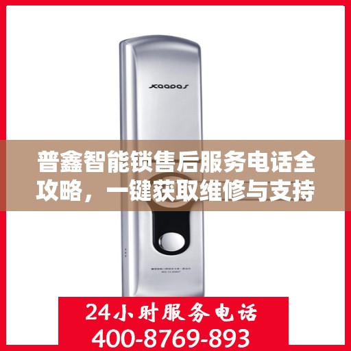 普鑫智能锁售后服务电话全攻略，一键获取维修与支持信息