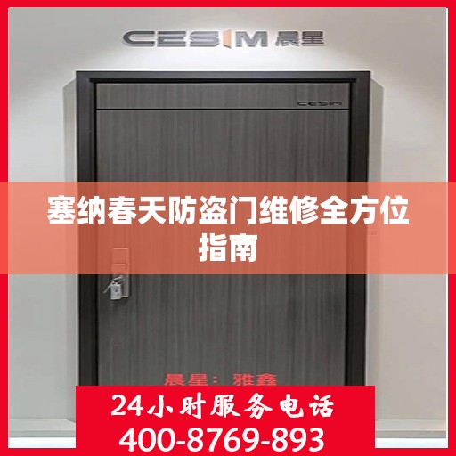 塞纳春天防盗门维修全方位指南