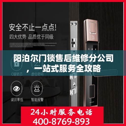 阳泊尔门锁售后维修分公司，一站式服务全攻略