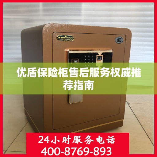 优盾保险柜售后服务权威推荐指南