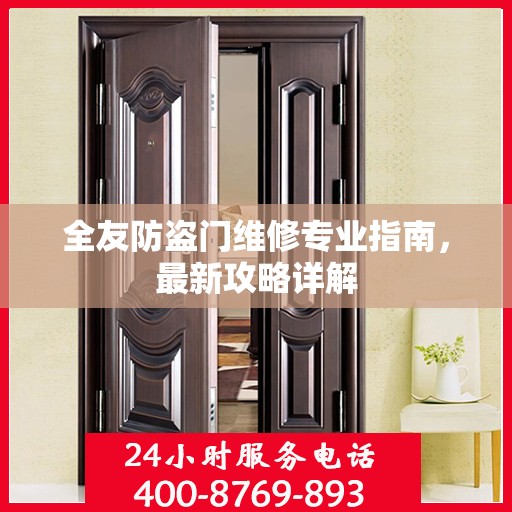 全友防盗门维修专业指南，最新攻略详解