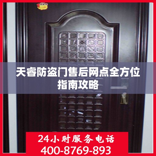 天睿防盗门售后网点全方位指南攻略