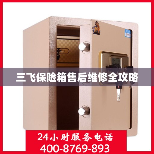 三飞保险箱售后维修全攻略