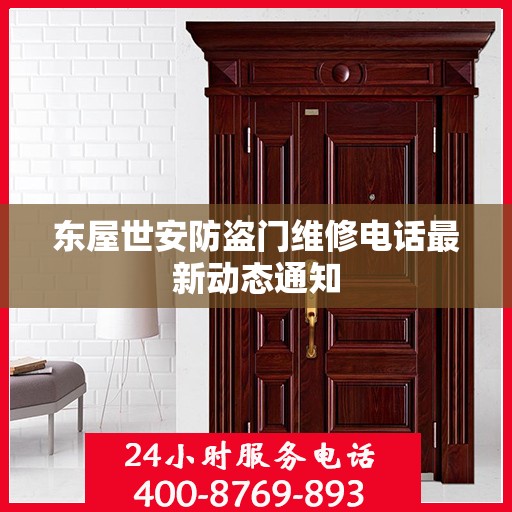 东屋世安防盗门维修电话最新动态通知