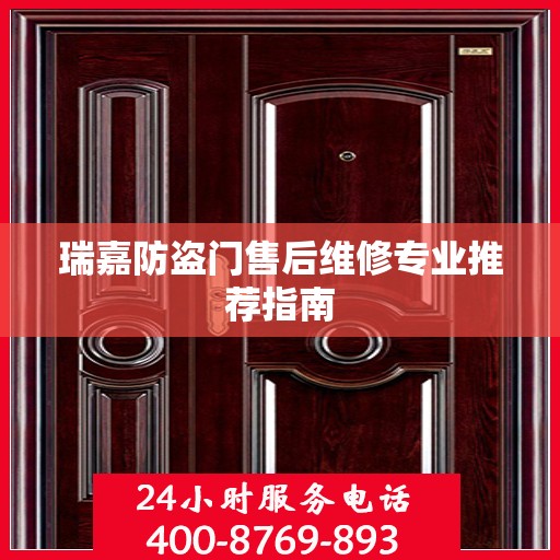 瑞嘉防盗门售后维修专业推荐指南