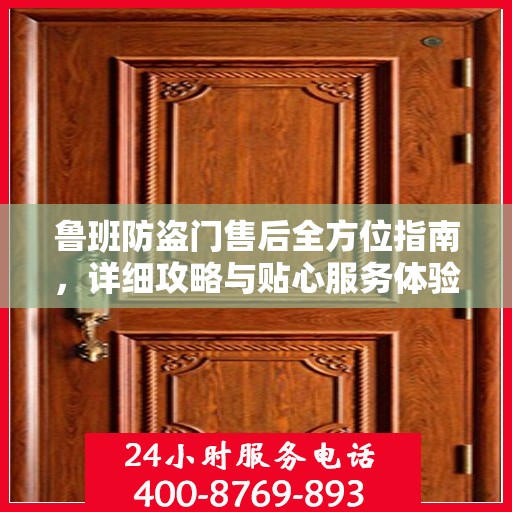 鲁班防盗门售后全方位指南，详细攻略与贴心服务体验