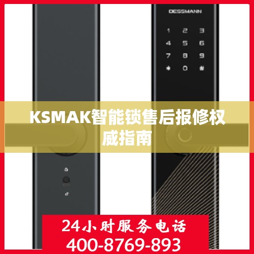 KSMAK智能锁售后报修权威指南