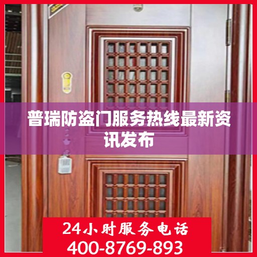 普瑞防盗门服务热线最新资讯发布