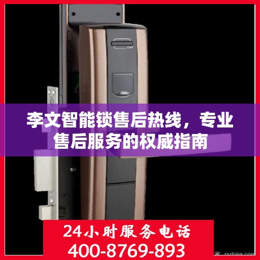 李文智能锁售后热线，专业售后服务的权威指南