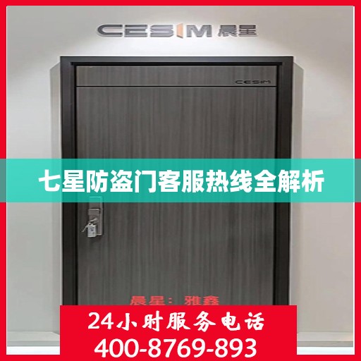 七星防盗门客服热线全解析