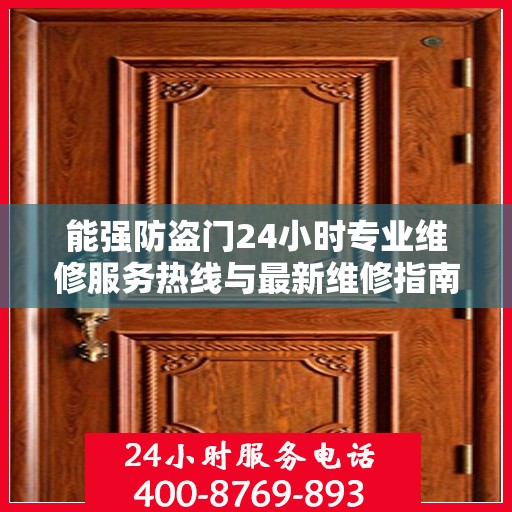 能强防盗门24小时专业维修服务热线与最新维修指南