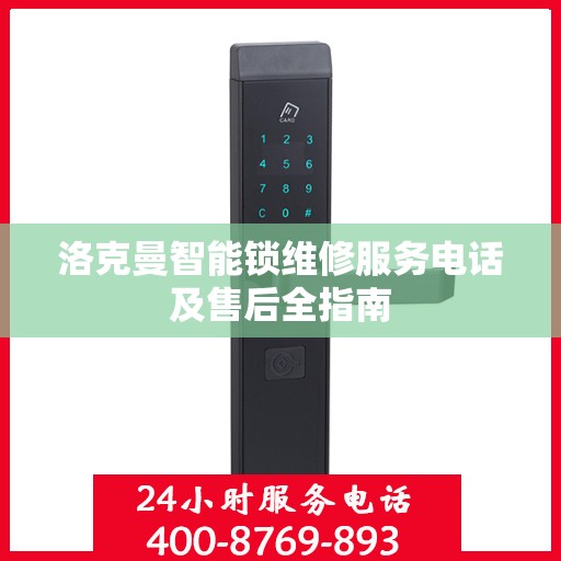 洛克曼智能锁维修服务电话及售后全指南