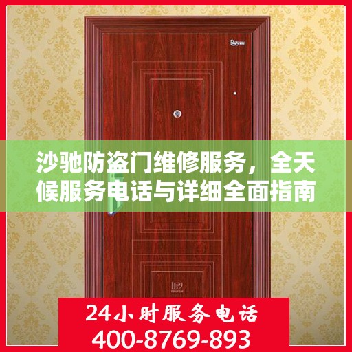 沙驰防盗门维修服务，全天候服务电话与详细全面指南