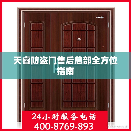 天睿防盗门售后总部全方位指南