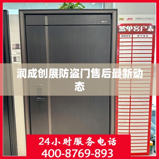 润成创展防盗门售后最新动态