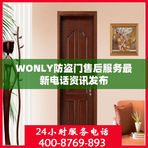 WONLY防盗门售后服务最新电话资讯发布