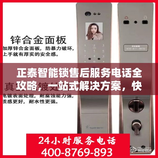 正泰智能锁售后服务电话全攻略，一站式解决方案，快速获取售后服务热线