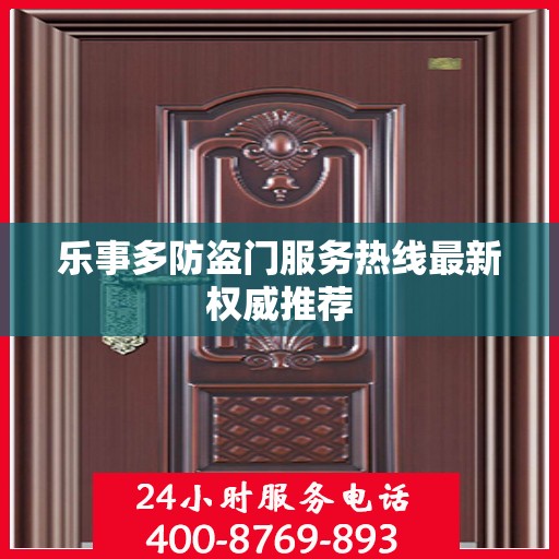 乐事多防盗门服务热线最新权威推荐