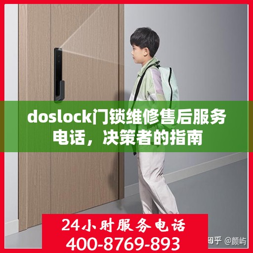 doslock门锁维修售后服务电话，决策者的指南