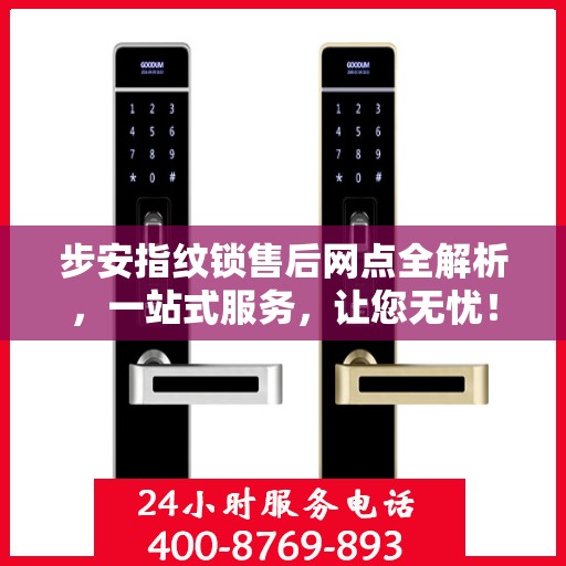步安指纹锁售后网点全解析，一站式服务，让您无忧！