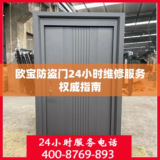 欧宝防盗门24小时维修服务权威指南