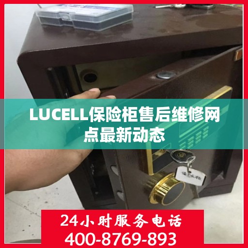 LUCELL保险柜售后维修网点最新动态