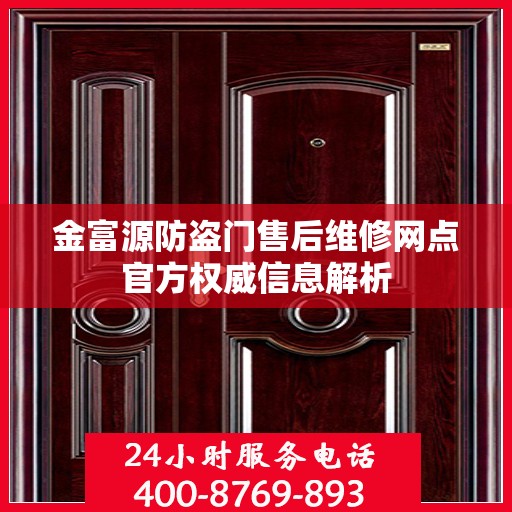 金富源防盗门售后维修网点官方权威信息解析
