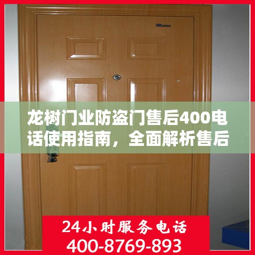 龙树门业防盗门售后400电话使用指南，全面解析售后攻略