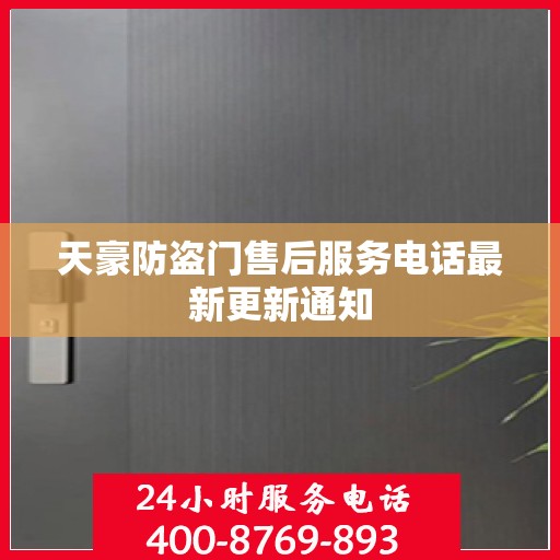 天豪防盗门售后服务电话最新更新通知