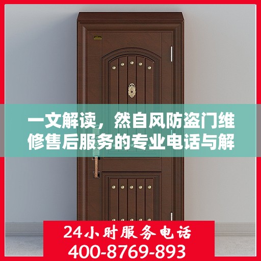 一文解读，然自风防盗门维修售后服务的专业电话与解决方案