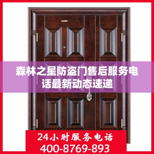 森林之星防盗门售后服务电话最新动态速递