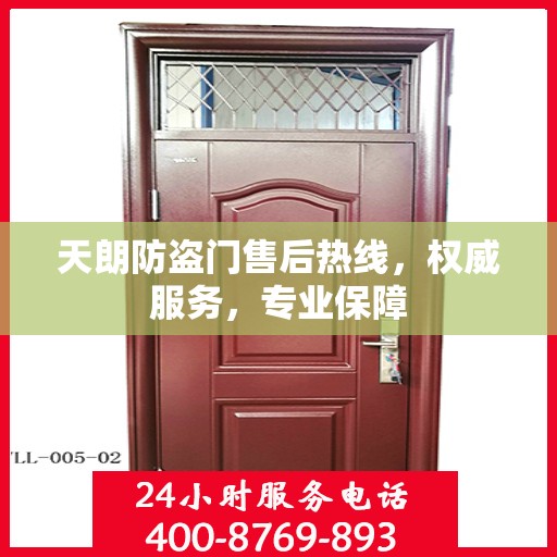 天朗防盗门售后热线，权威服务，专业保障