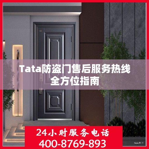 Tata防盗门售后服务热线全方位指南