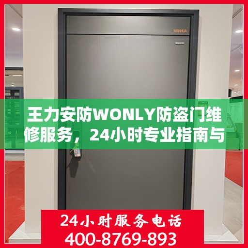 王力安防WONLY防盗门维修服务，24小时专业指南与最新攻略揭秘
