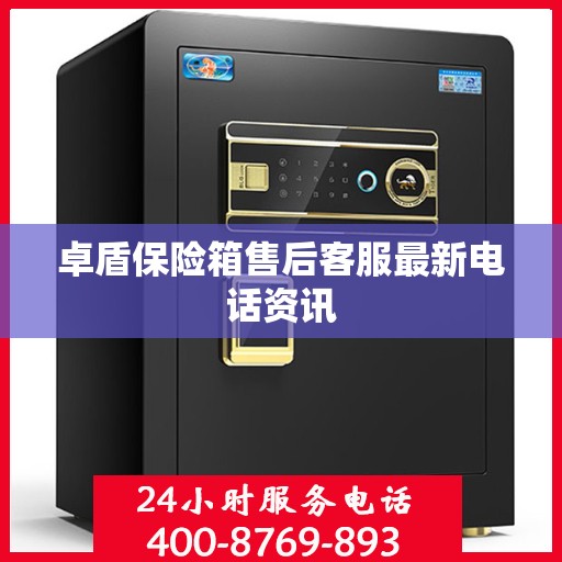 卓盾保险箱售后客服最新电话资讯