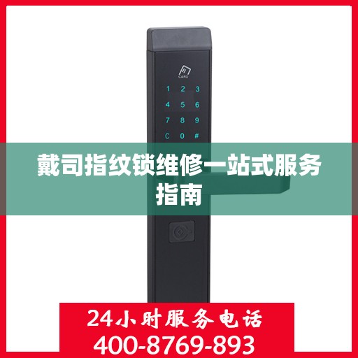 戴司指纹锁维修一站式服务指南