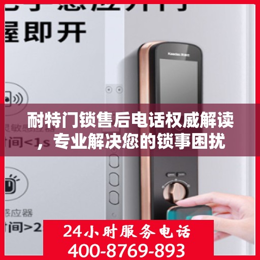 耐特门锁售后电话权威解读，专业解决您的锁事困扰