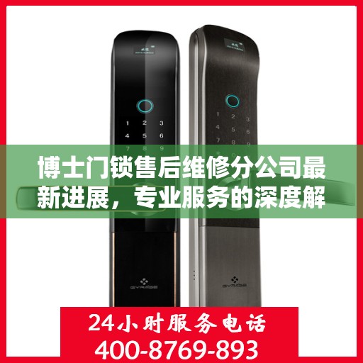 博士门锁售后维修分公司最新进展，专业服务的深度解读与动态更新