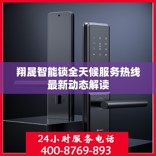 翔晟智能锁全天候服务热线最新动态解读