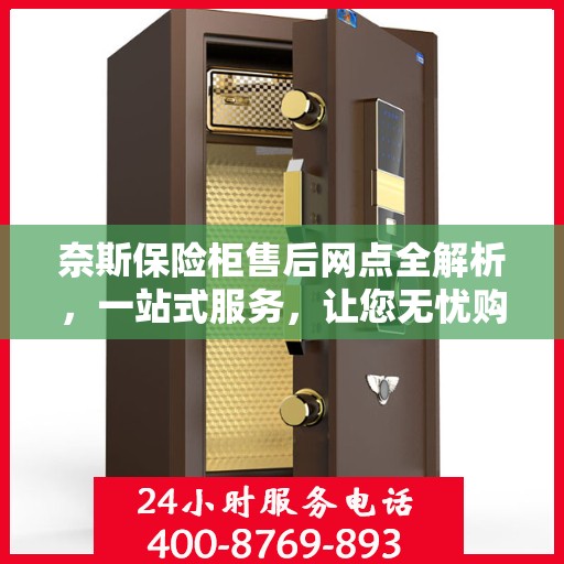 奈斯保险柜售后网点全解析，一站式服务，让您无忧购物！