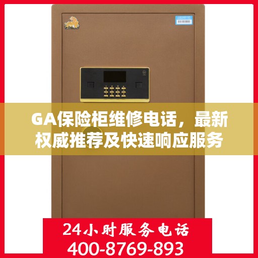 GA保险柜维修电话，最新权威推荐及快速响应服务