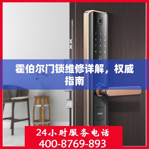 霍伯尔门锁维修详解，权威指南