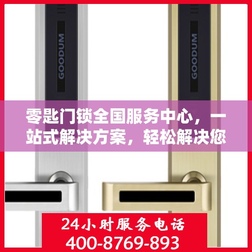 零匙门锁全国服务中心，一站式解决方案，轻松解决您的锁具问题