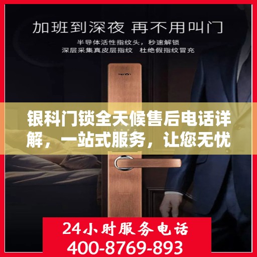 银科门锁全天候售后电话详解，一站式服务，让您无忧购锁！