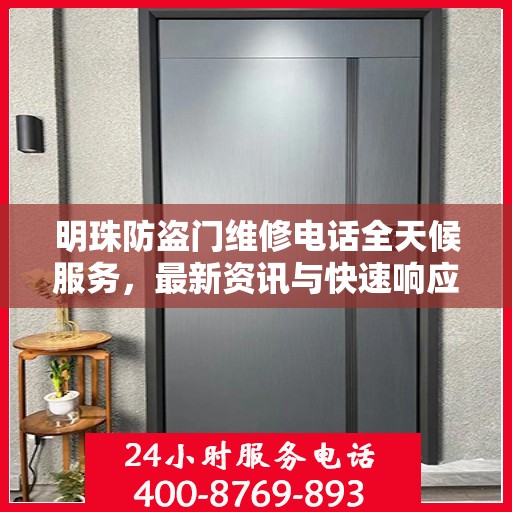 明珠防盗门维修电话全天候服务，最新资讯与快速响应